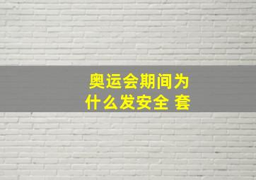 奥运会期间为什么发安全 套